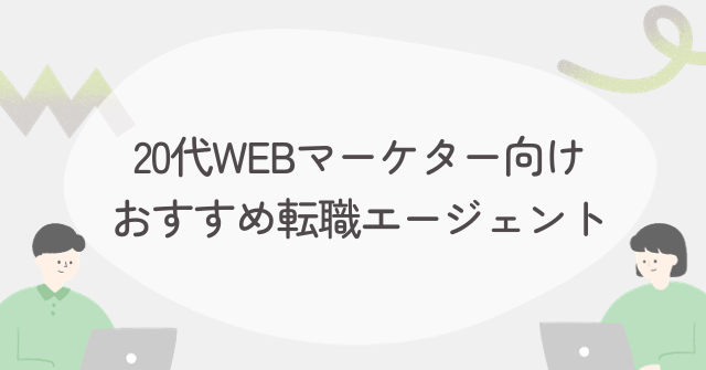 WEBマーケターにおすすめの転職エージェント